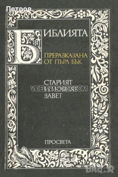 Библията преразказана от Пърл Бък, снимка 1