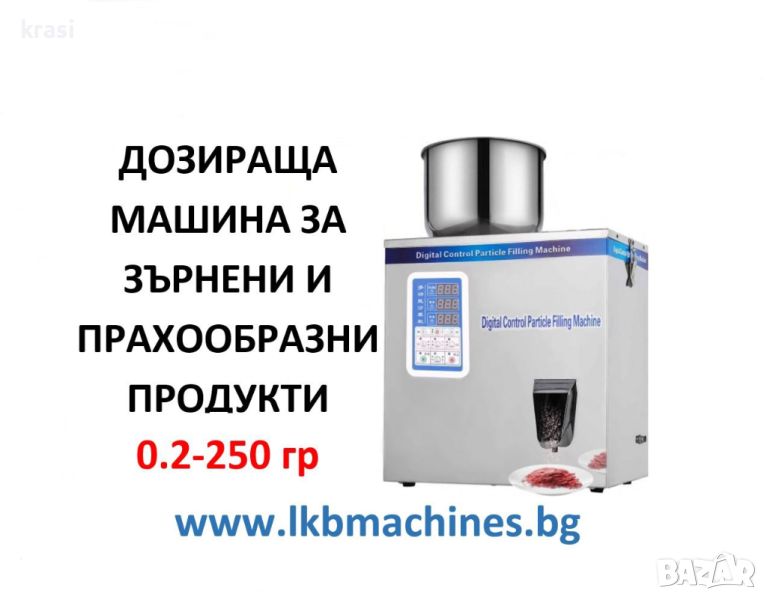 Машина за дозиране-пакетиране на зърнени храни/продукти, 1-250 гр, снимка 1
