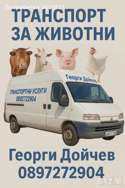 Транспорт на животни , снимка 1