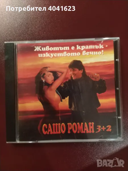 Сашо Роман 3+2 - "Животът е кратък - изкуството вечно!" (1997), снимка 1