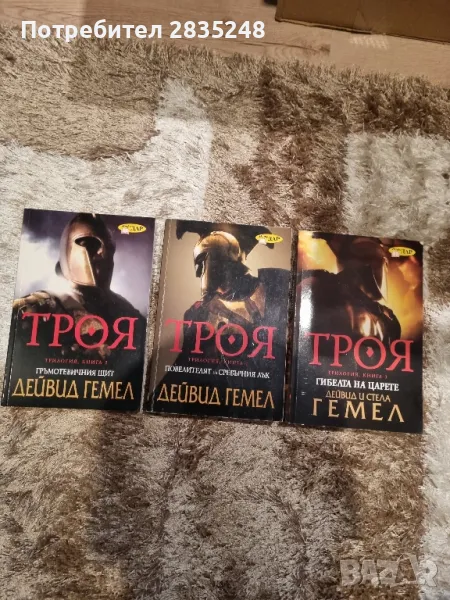 Трилогията " Троя "/ Дейвид Гемел , снимка 1