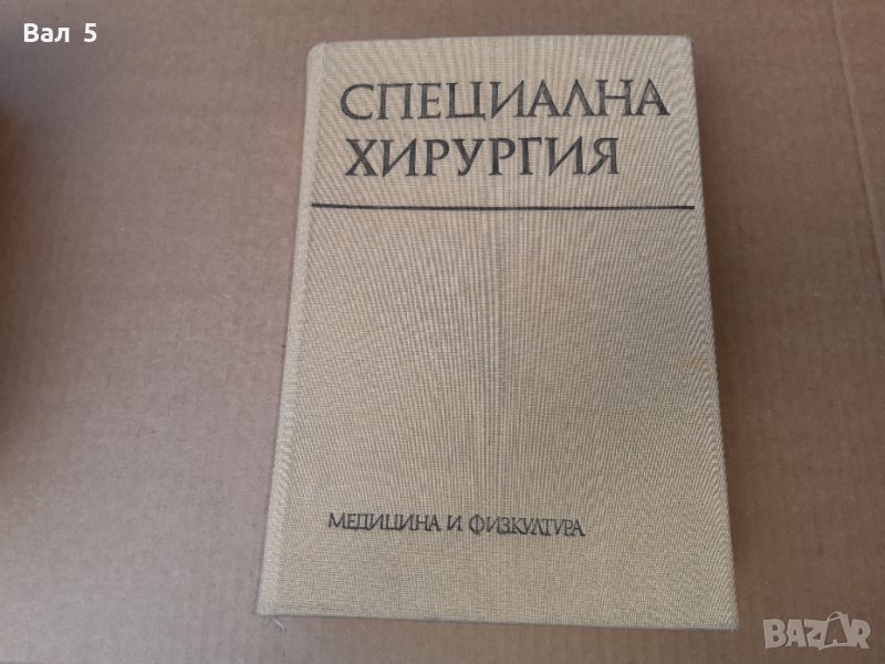 Специална хирургия 1979 г . Медицина, снимка 1