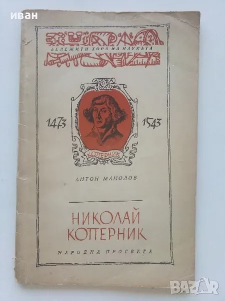 Николай Коперник - Антон Манолов - 1960г., снимка 1