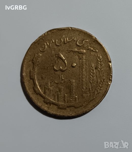 50 риала Иран , Иранска монета  , снимка 1