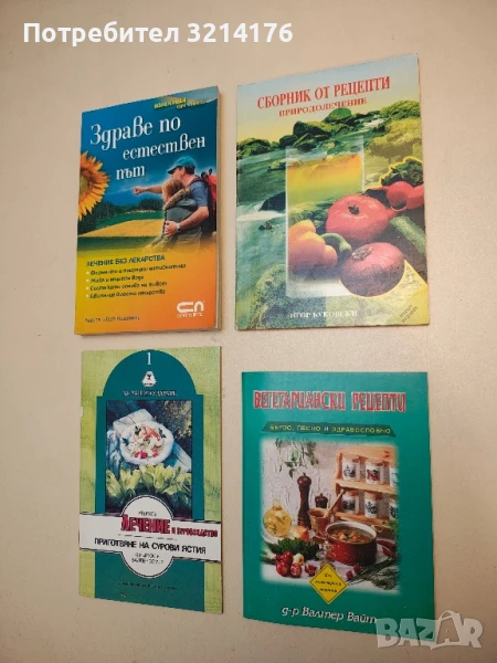 Вегетариански рецепти. Бързо, лесно и здравословно - Валтер Вайт, снимка 1