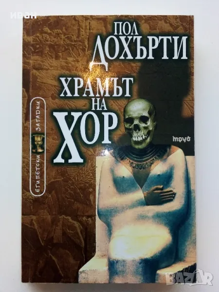 Храмът на Хор / Египетски загадки - Пол Дохърти - 2001г., снимка 1