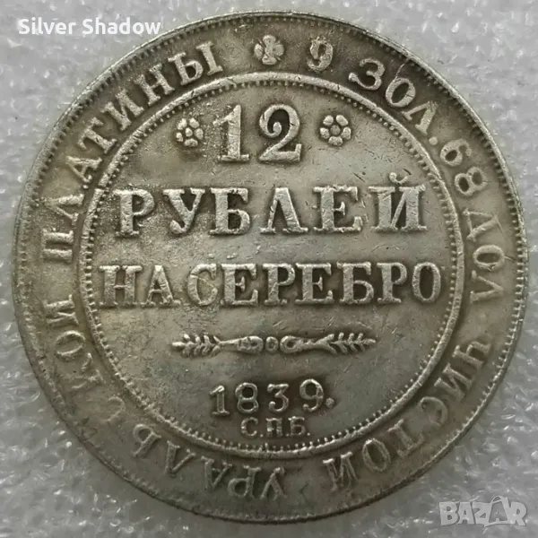 Монета Русия 12 Рубли 1839 г. Николай I - Реплика , снимка 1