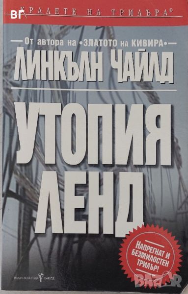 Книга: Утопия ленд - Линкълн Чайлд - книга, снимка 1