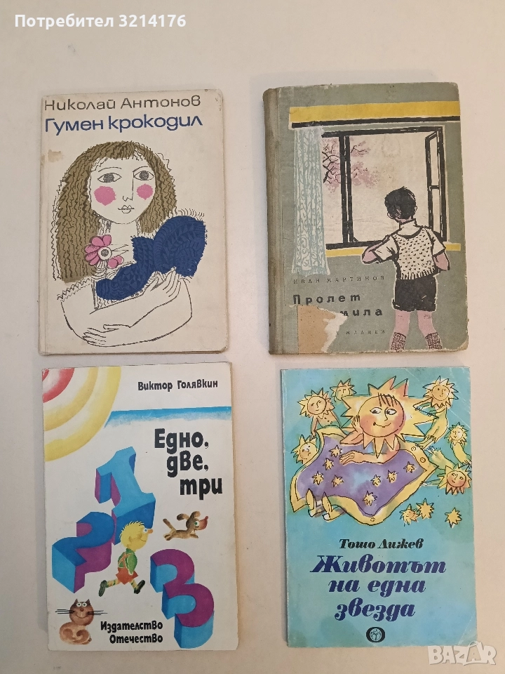 Животът на една звезда - Тошо Лижев , снимка 1