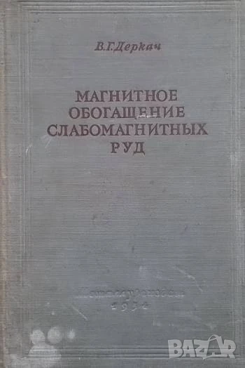 Магнитное обогащение слабомагнитных руд В. Г. Деркач, снимка 1