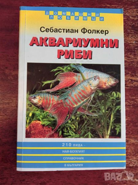 Книга,,Аквариумни риби,, 210 вида - най-богатият справочник в България Себастиан Фолкер НОВА, снимка 1