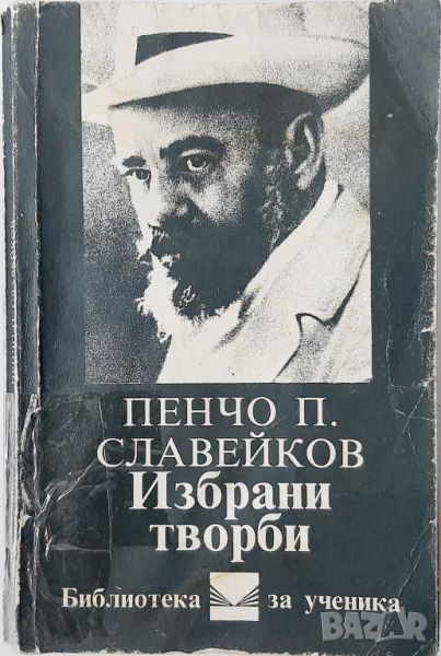 Избрани творби Пенчо Славейков(10.5), снимка 1