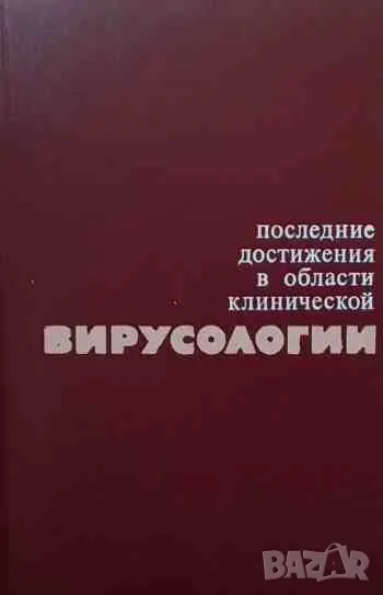 Последние достижения в области клинической вирусологии, снимка 1