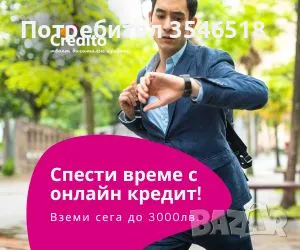 Бъзо, лесно, дигитално - вземи кредит до 3000 лв. с 50% отстъпка от лихвата, снимка 1