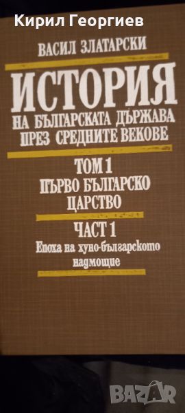 История на българската   държава през средните векове , снимка 1