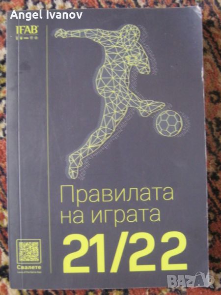 Правилата на играта - книга за футбол, снимка 1