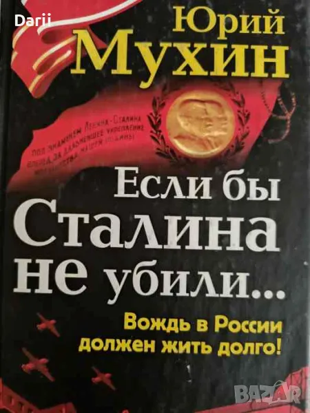 Если бы Сталина не убили.. -Юрий Мухин, снимка 1