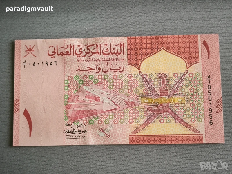 Банкнота - Оман - 1 риал | 2020г., снимка 1