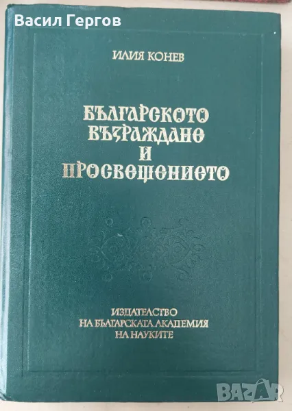 Българското Възраждане и Просвещението Илия Конев, снимка 1