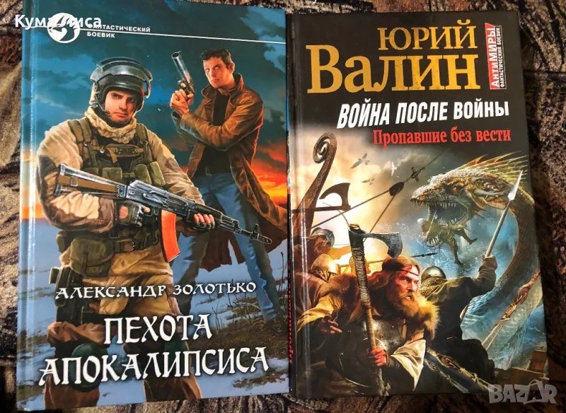 Александр Золотько - Пехота Апокалипсиса ; Юрий Валин - Война после войны Пропавшие без вести , снимка 1