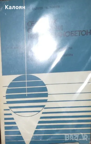 Борислав Балтов, Цветко Тошев - Сборник от задачи по стоманобетон (1978), снимка 1