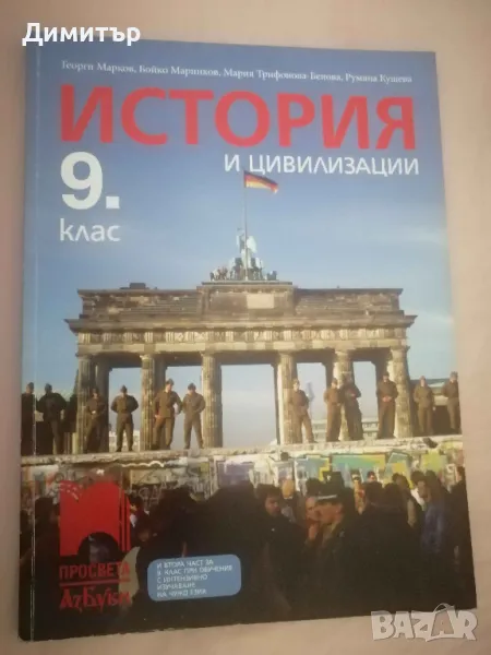 Учебник по история за 9. клас, изд. Просвета Азбуки, снимка 1