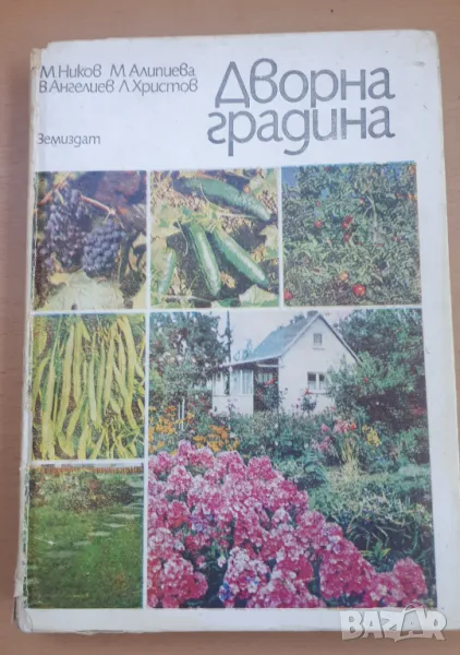 Дворна Градина - М. Ников, М. Алипиева, В. Ангелов, Л. Христов, снимка 1