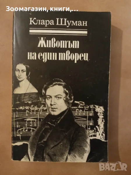 Животът на един творец - Клара Шуман (Книги за бележити музиканти), снимка 1