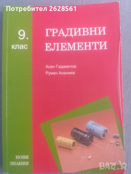 Продавам учебник по градивни елементи за 9 клас, снимка 1