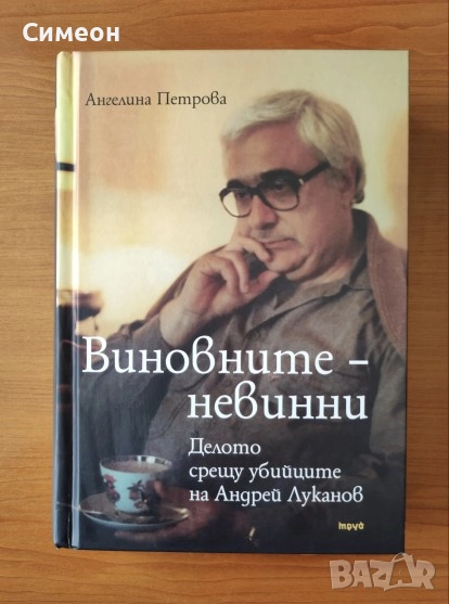 Виновните - невинни Делото срещу убийците на Андрей Луканов - Ангелина Петрова, снимка 1