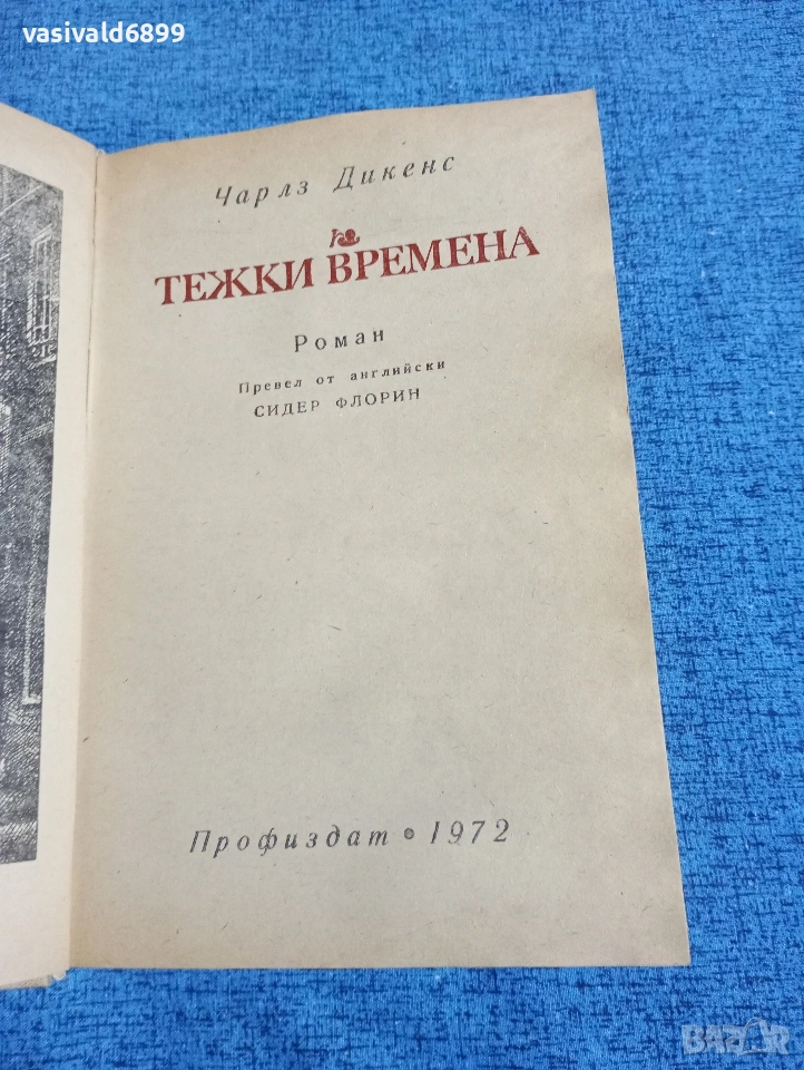 Чарлз Дикенс - Тежки времена , снимка 1