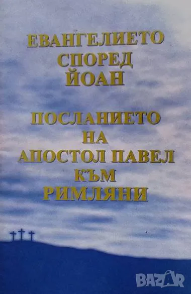 Евангелието според Йоан; Посланието на апостол Павел към римляни, снимка 1