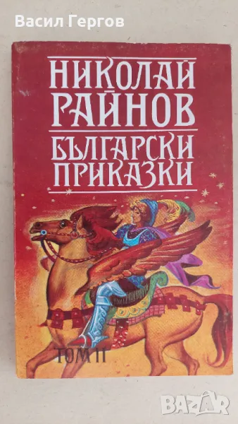 Български приказки Николай Райнов, снимка 1