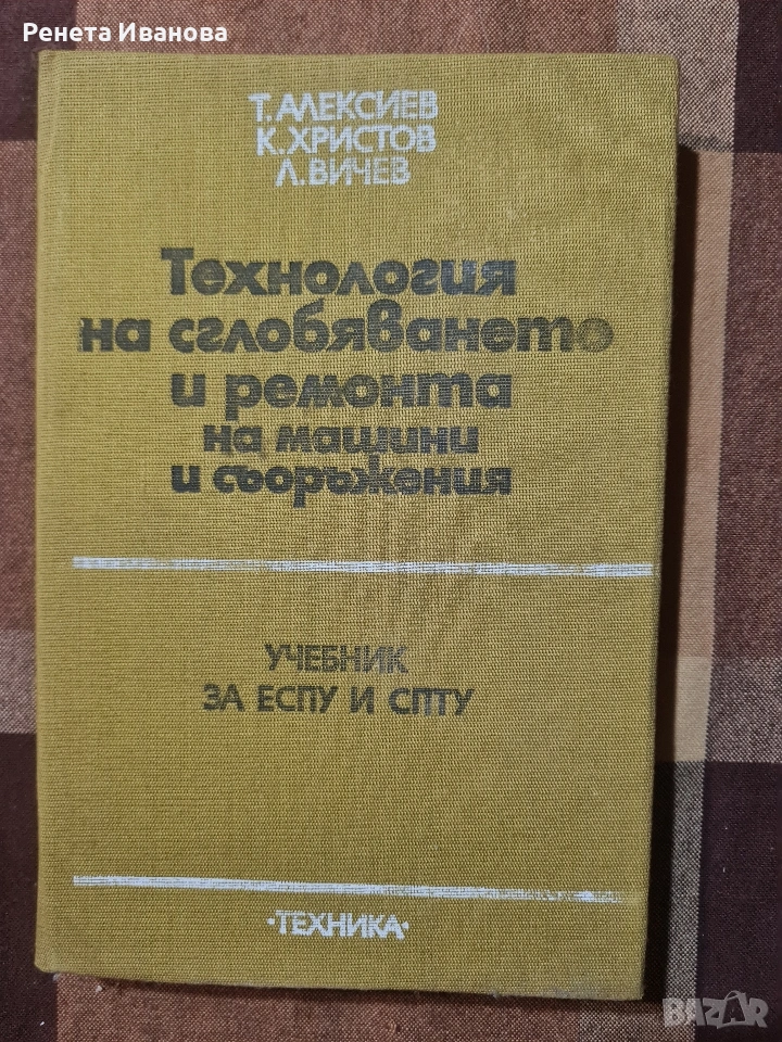 Технология на сглобяването и ремонта на машини и съоръжения , снимка 1