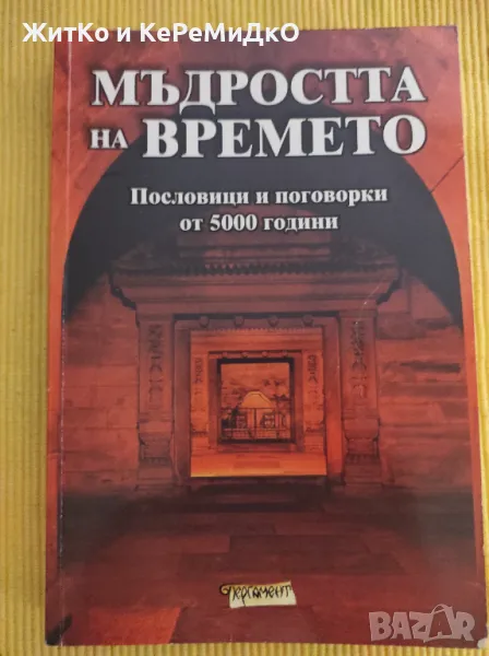 Мъдростта на времето, снимка 1