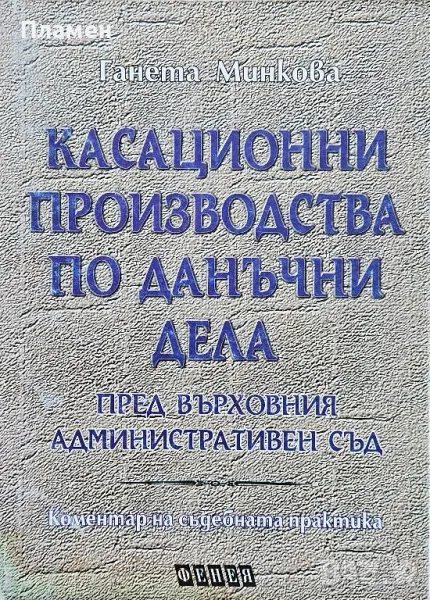 Касационни производства по данъчни дела пред върховния административен съд , снимка 1