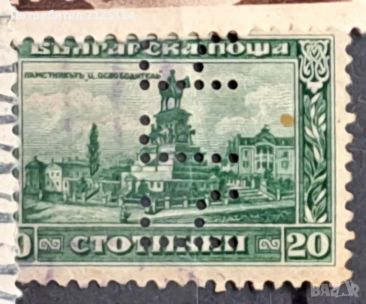 Пощенска марка, България 1920 г,перфина., снимка 1