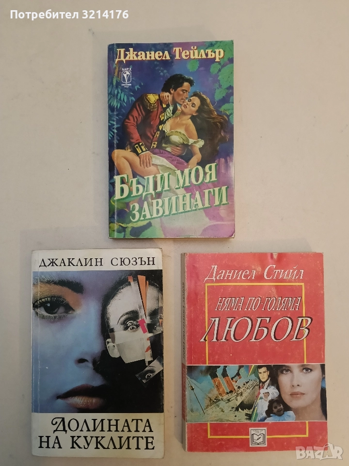 Бъди моя завинаги - Джанел Тейлър, снимка 1