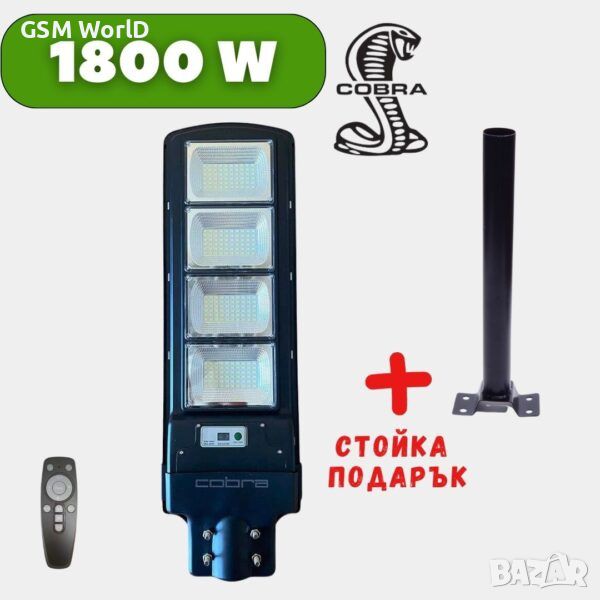 1800W LED Соларна улична лампа Cobra + ПОДАРЪК СТОЙКА
, снимка 1