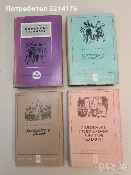 Любовните приключения на ателие "Мирет" - Елен Банро, снимка 1
