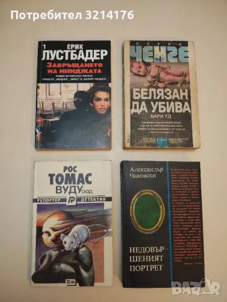 Репортер и детектив - Рос Томас, снимка 1