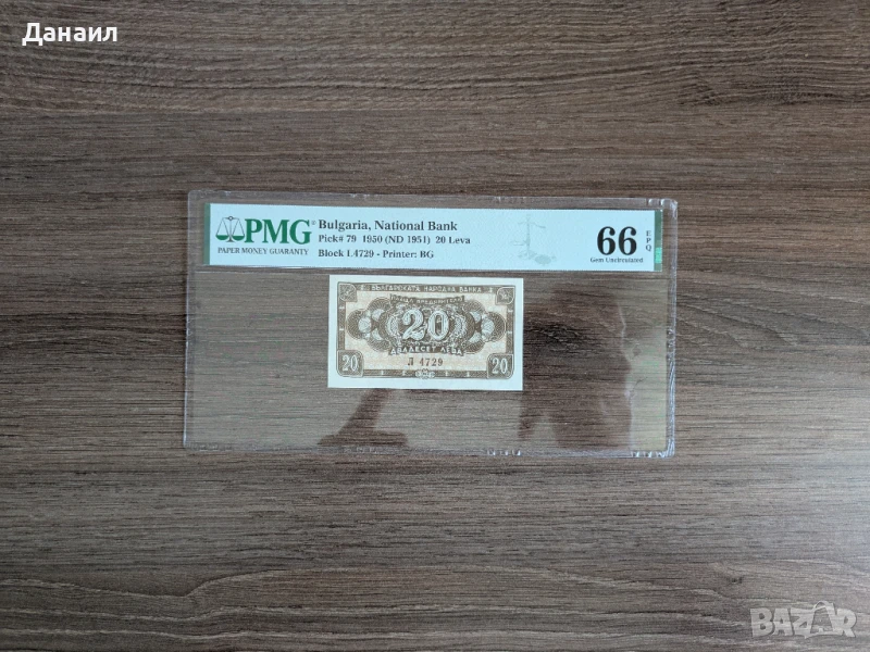 България 20 лева 1950 година PMG 66 EPQ, снимка 1