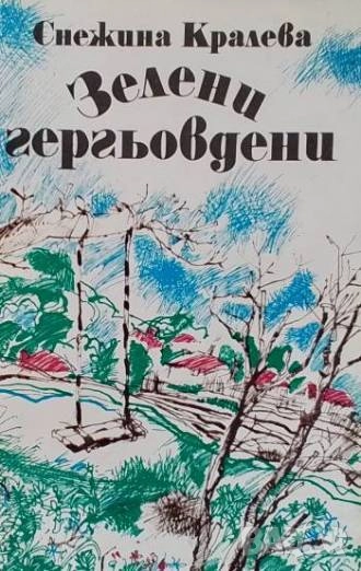Зелени гергьовдени Спомени от селското детство Снежина Кралева, снимка 1