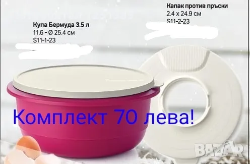 Купа за месене на тесто Бермуда Tupperware, снимка 1