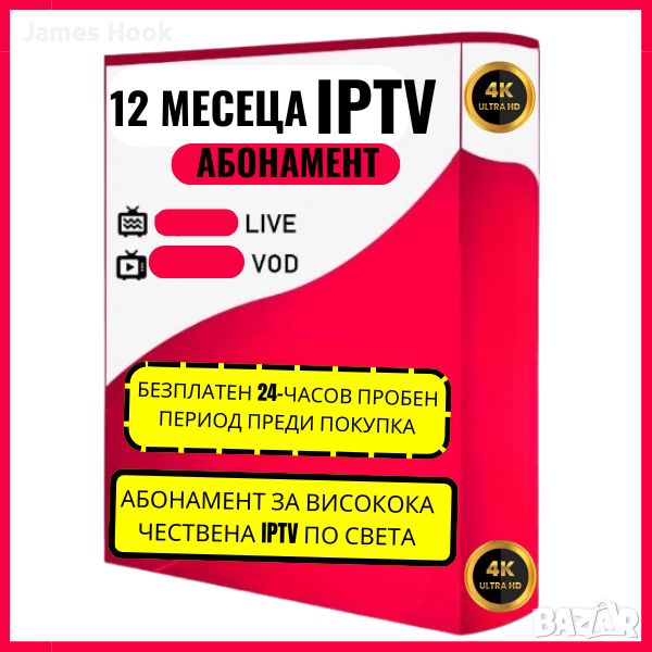 Premium 12 месеца IPTV Worldwide Subscription  Високо качество, снимка 1