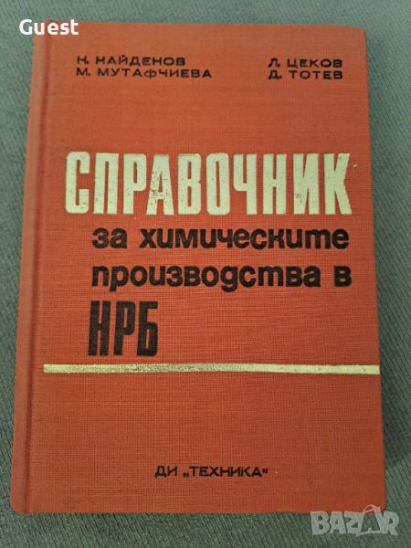 Справочник на химическите производства в НРБ, снимка 1