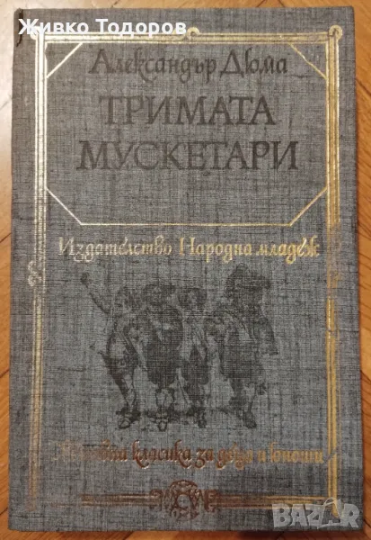 Тримата мускетари (пълно издание от 736 стр.) Александър Дюма, снимка 1