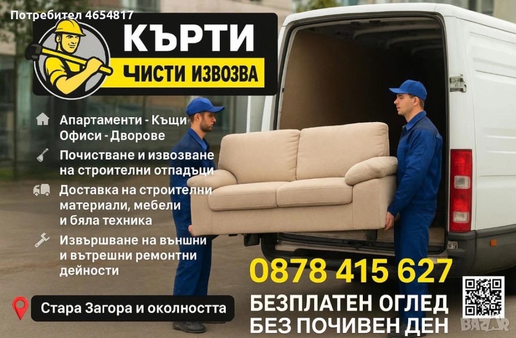 Кърти Чисти Извозва, снимка 1