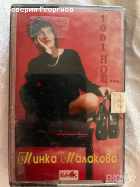 Минка Малакова - 1001 Нощ, снимка 1