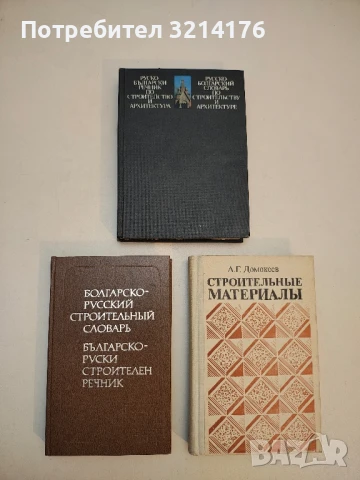 Руско-български машиностроителен речник – Колектив (1974), снимка 3 - Специализирана литература - 50551054